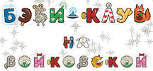 Donskoi92 Sticker by Baby Club Zelenograd