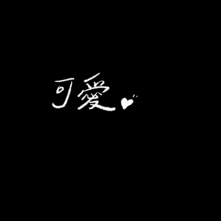 手寫字 GIF