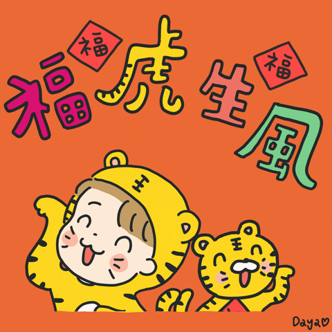 Happy New Year Tiger GIF by 大姚Dayao