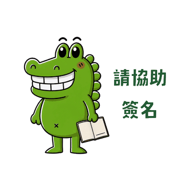 Teacher Please Sign Sticker by 傻笑鱷魚