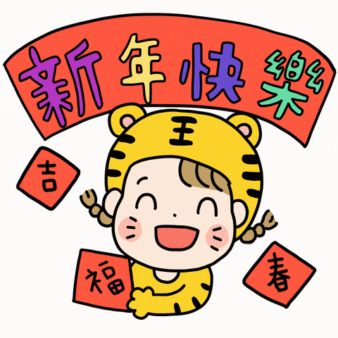 Happy New Year Tiger GIF by 大姚Dayao
