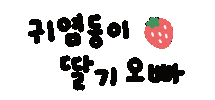 딸기 Sticker