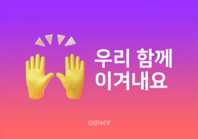 우리 함께 이겨내요 GIF by GIPHY Cares