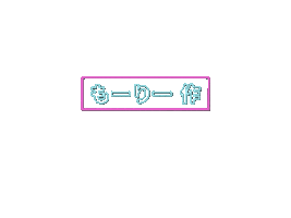 もりの Sticker