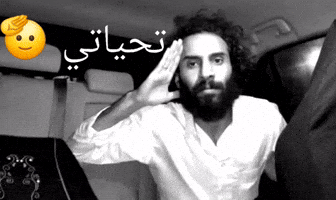 تحياتي GIF