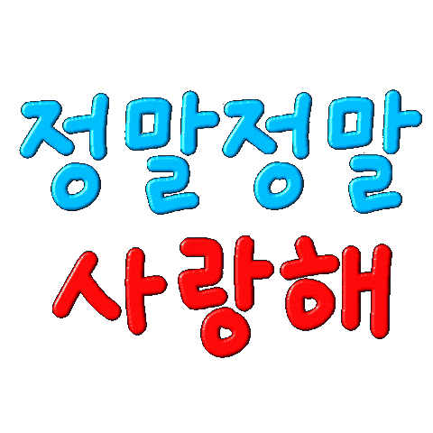 사랑 Love Sticker