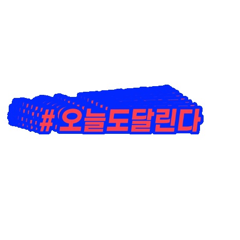 러닝크루 Sticker by crepleruah