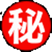 秘密 マル秘 Sticker