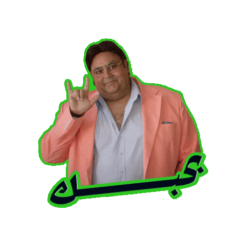 اللعبة 5 وسيم Sticker by MBC Group