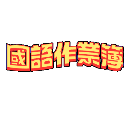 國語作業簿 Sticker
