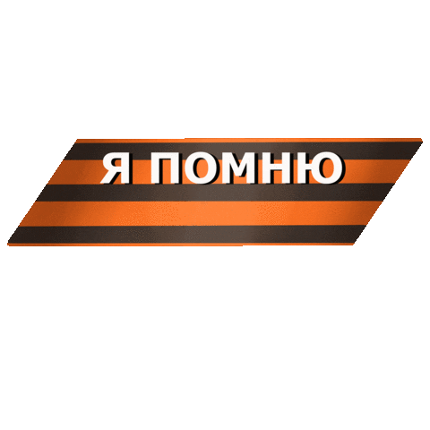 Победа Sticker