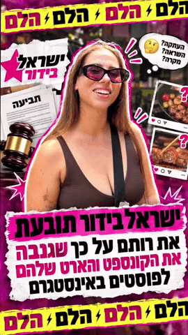 Israel Bidur Rotem GIF