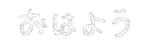 おはよう Sticker