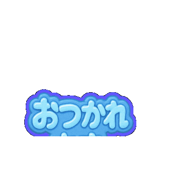 お疲れ様 Sticker