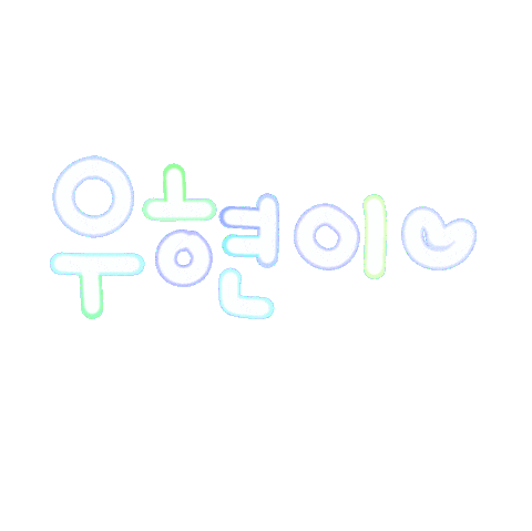 우현아사랑해 Sticker