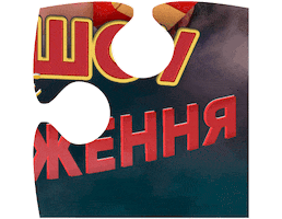 Birthday Puzzle Sticker by ICTV