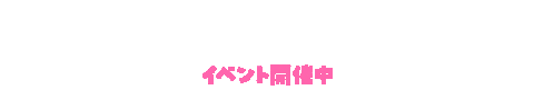 イベント Sticker