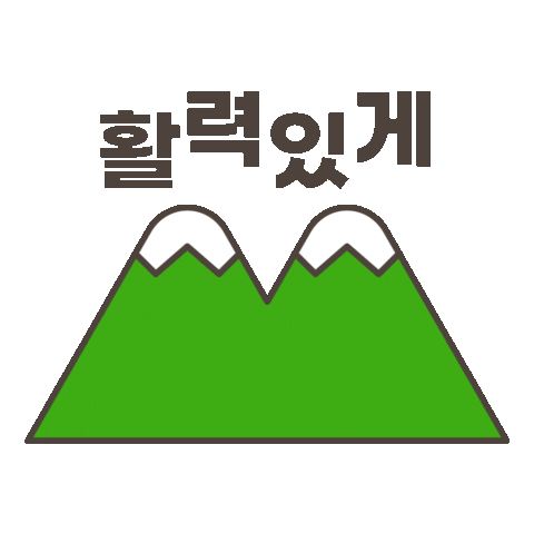 등산 Sticker by everytime