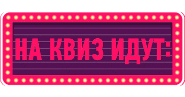 Quiz Квиз Sticker by CityQuiz