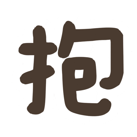 兔兔 Hug Sticker by ChuChu X BoBo