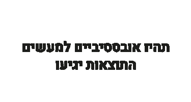 הדס כהן Sticker by Yael Rachmanov