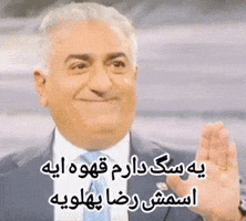 پهلوی GIF
