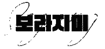 Sogang Sticker