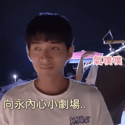 鍾岳軒 GIF