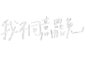 不同意 Sticker