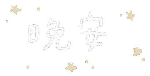おやすみ Sticker For Ios Android Giphy