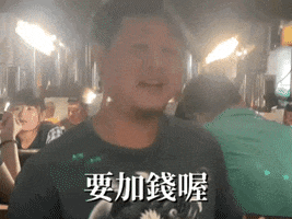 加錢 GIF