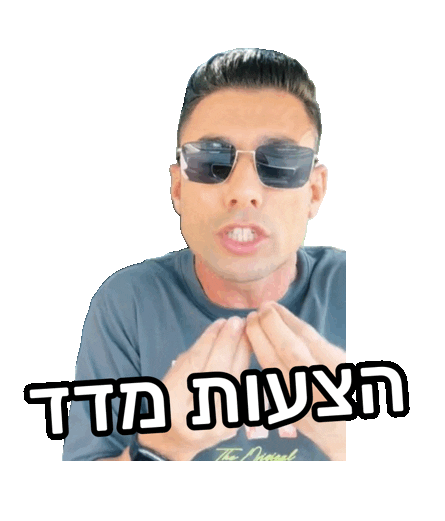 אייל חדד Sticker by max 164