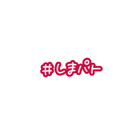 手書き 買い物 Sticker by しまむら