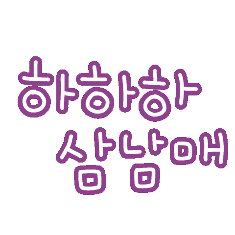 하하하삼남매 Sticker