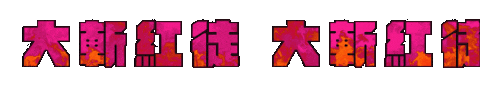 罷免 Sticker by resonaframe