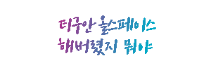티구안올스페이스 Sticker by Volkswagenkorea