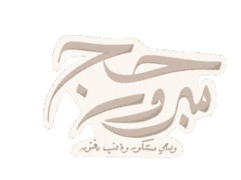 Haj Hadeel Sticker