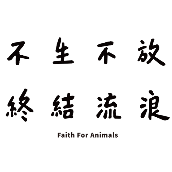 Dog Puppy Sticker by faithforanimals