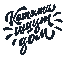 Ищетдом Sticker