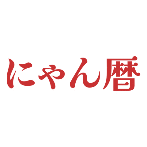 わん暦にゃん暦 Sticker by PECO