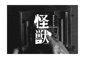怪獣 Sticker by sakanaction
