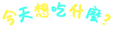 吃什麼 Sticker