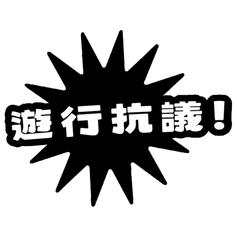 字遊結社 Sticker