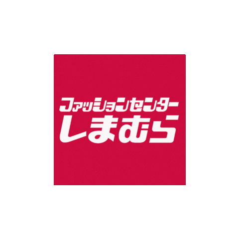 ファッション 買い物 Sticker by しまむら