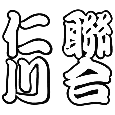 인천연합 Sticker