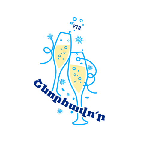 Champagne Sticker by VTB Bank Armenia
