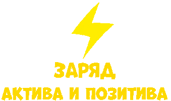 Активизон Позитив Sticker by Aktivizon