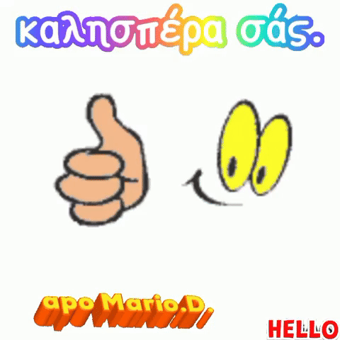 Καλησπέρα Σάς GIF