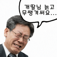 이재명 GIF