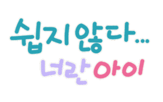 육아는나의길 Sticker